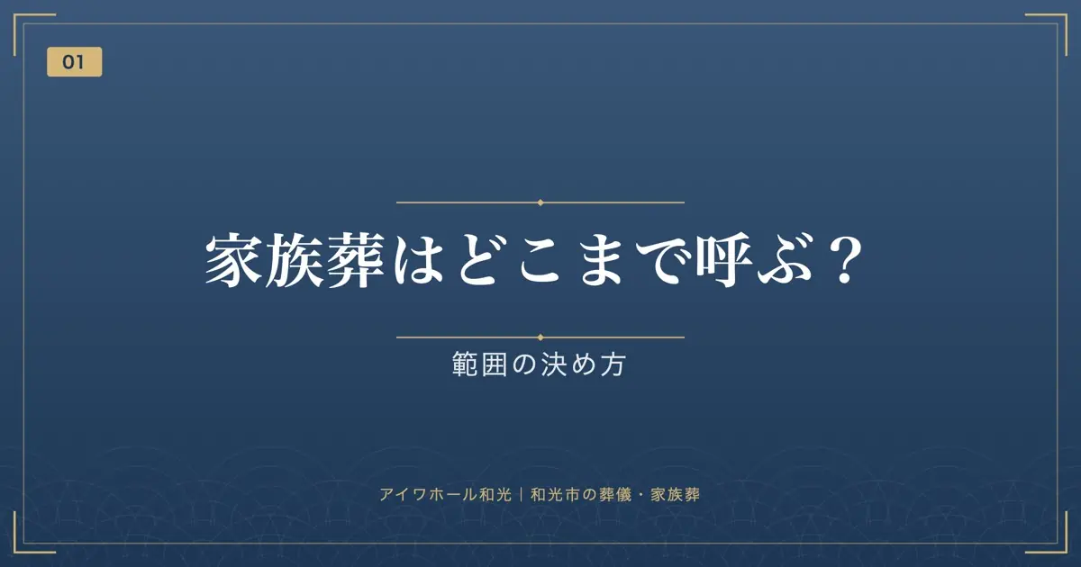 家族葬はどこまで呼ぶ？範囲の決め方