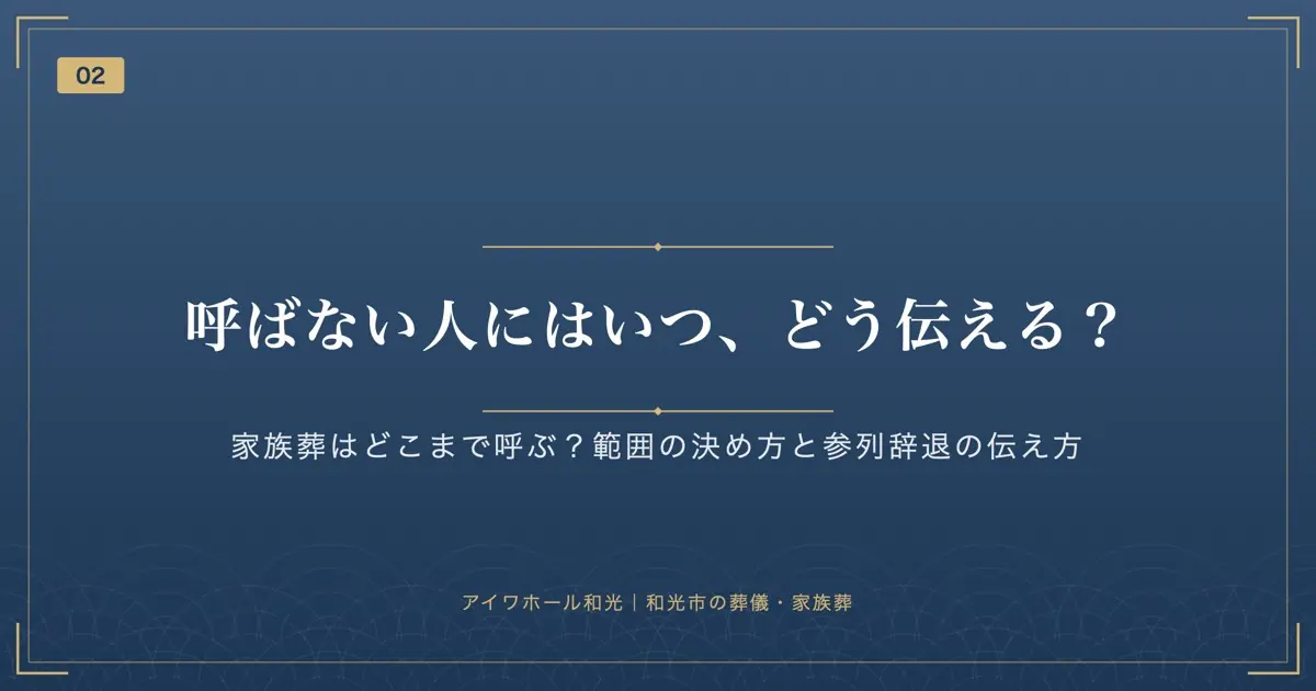 呼ばない人にはいつ、どう伝える？