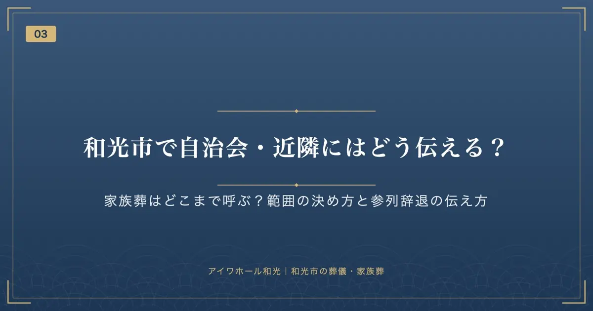 和光市で自治会・近隣にはどう伝える？