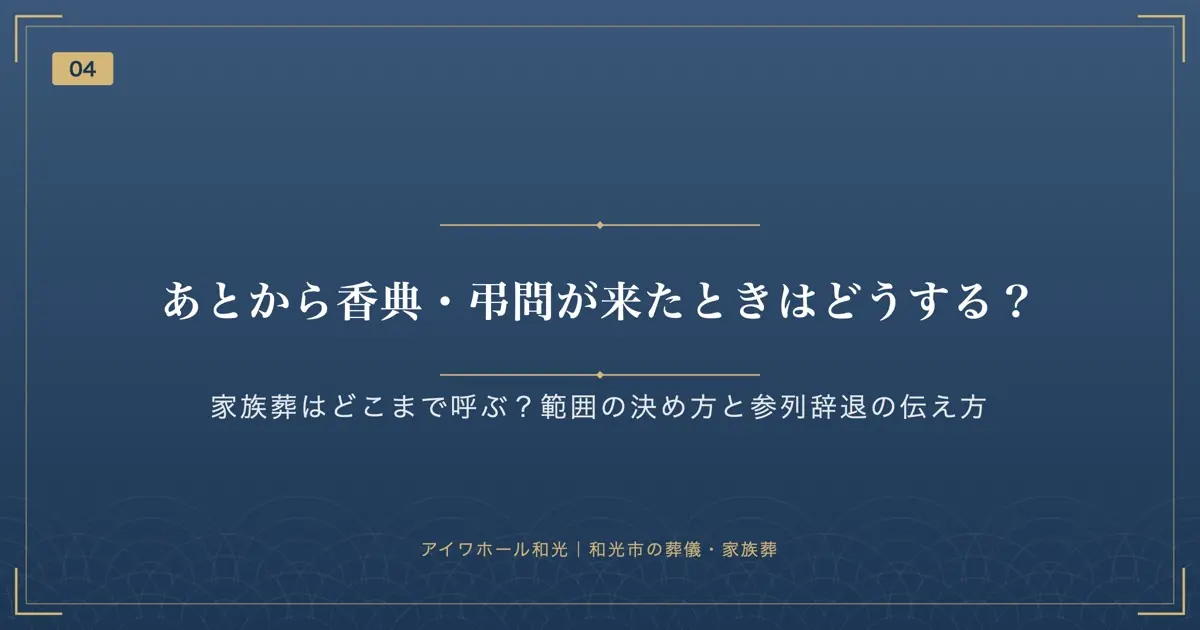 あとから香典・弔問が来たときはどうする？