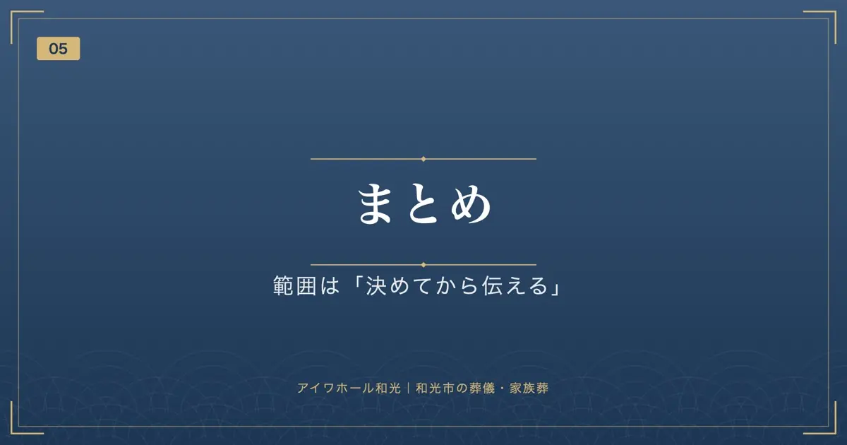 まとめ：範囲は「決めてから伝える」