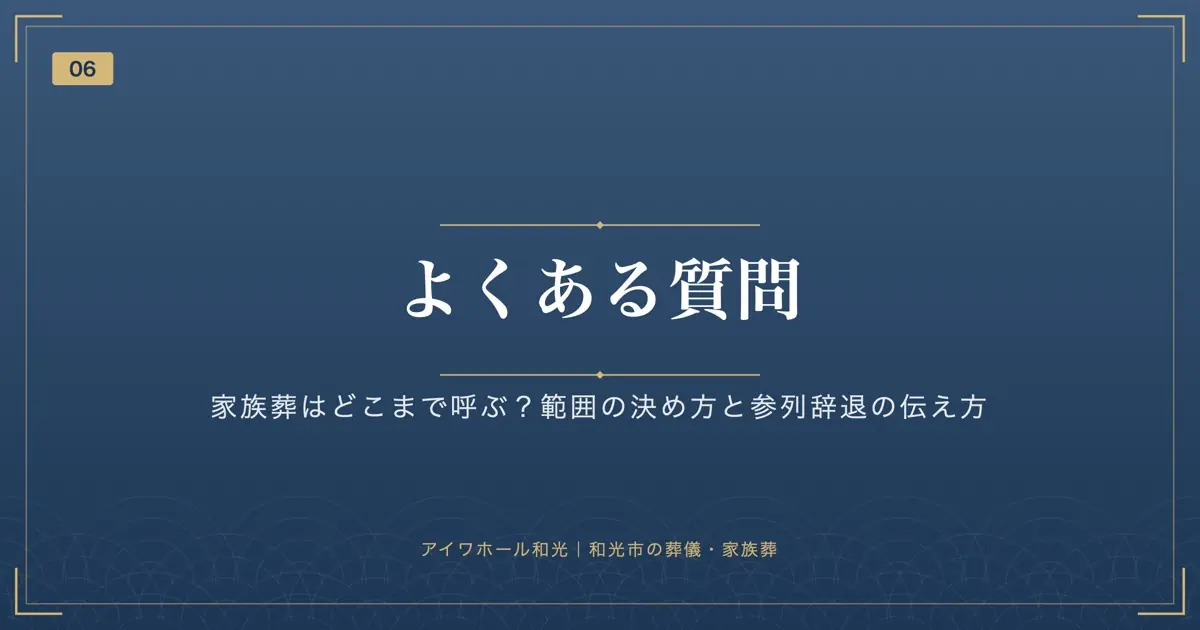 よくある質問｜家族葬はどこまで呼ぶ？範囲の決め方と参列辞退の伝え方