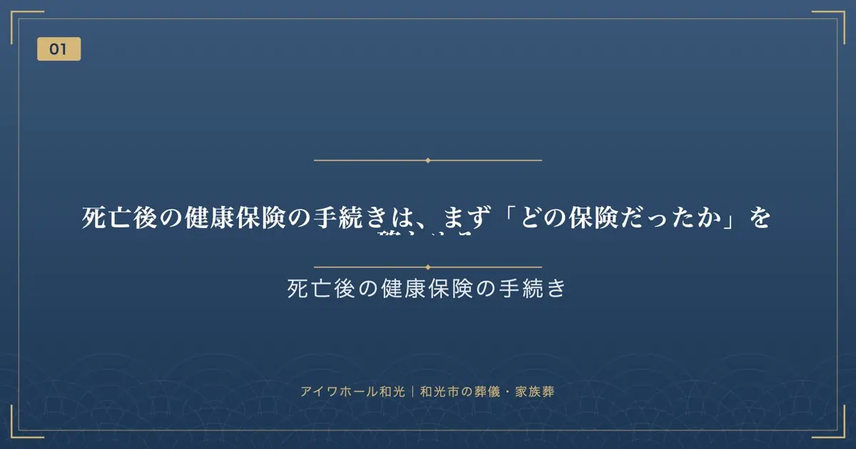 死亡後の健康保険の手続きは、まず「どの保険だったか」を確かめる