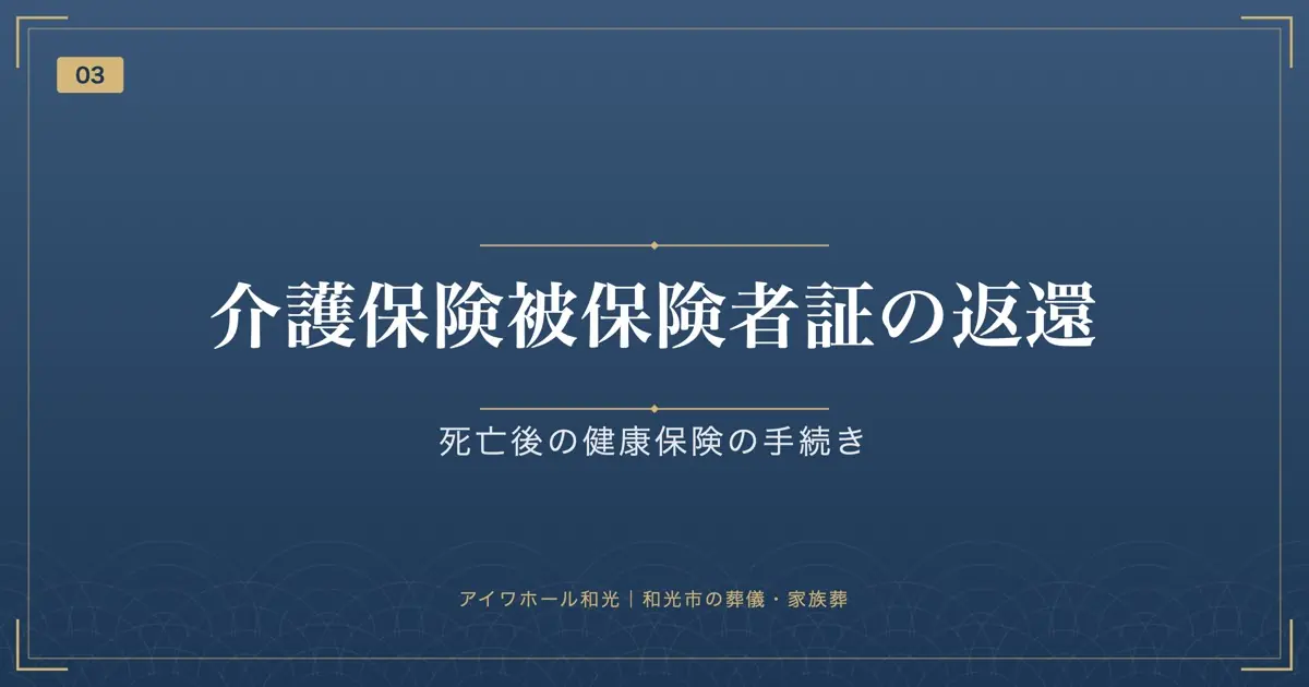 介護保険被保険者証の返還