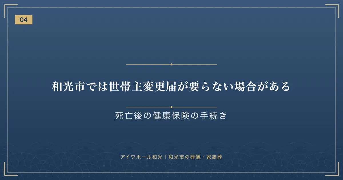 和光市では世帯主変更届が要らない場合がある