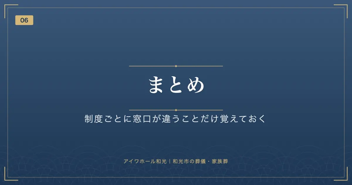 まとめ|制度ごとに窓口が違うことだけ覚えておく