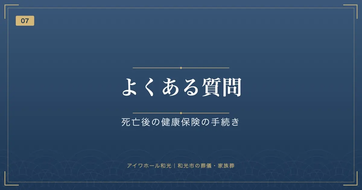 よくある質問|死亡後の健康保険の手続き