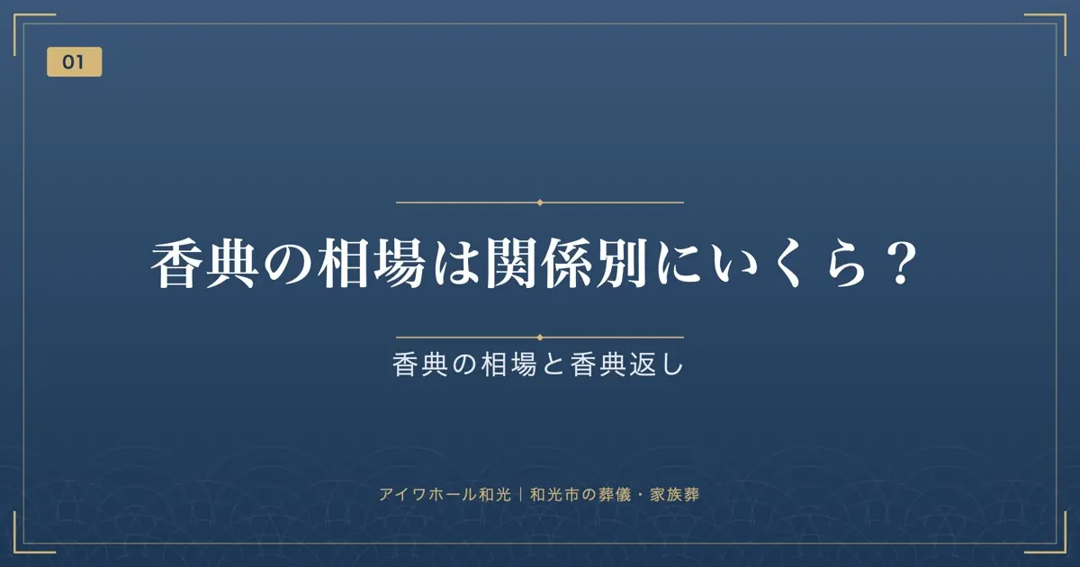 香典の相場は関係別にいくら?