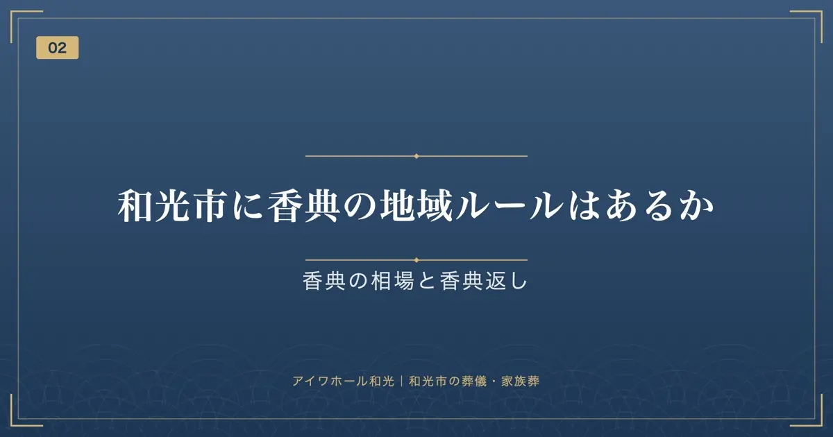 和光市に香典の地域ルールはあるか