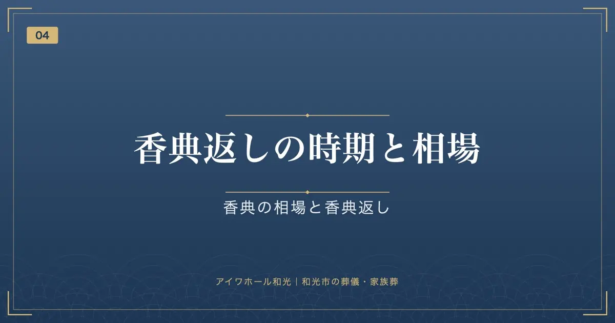 香典返しの時期と相場