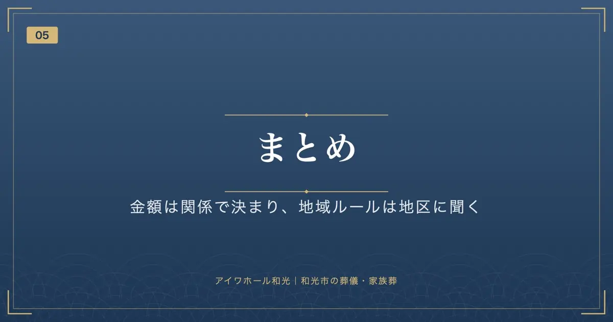 まとめ|金額は関係で決まり、地域ルールは地区に聞く