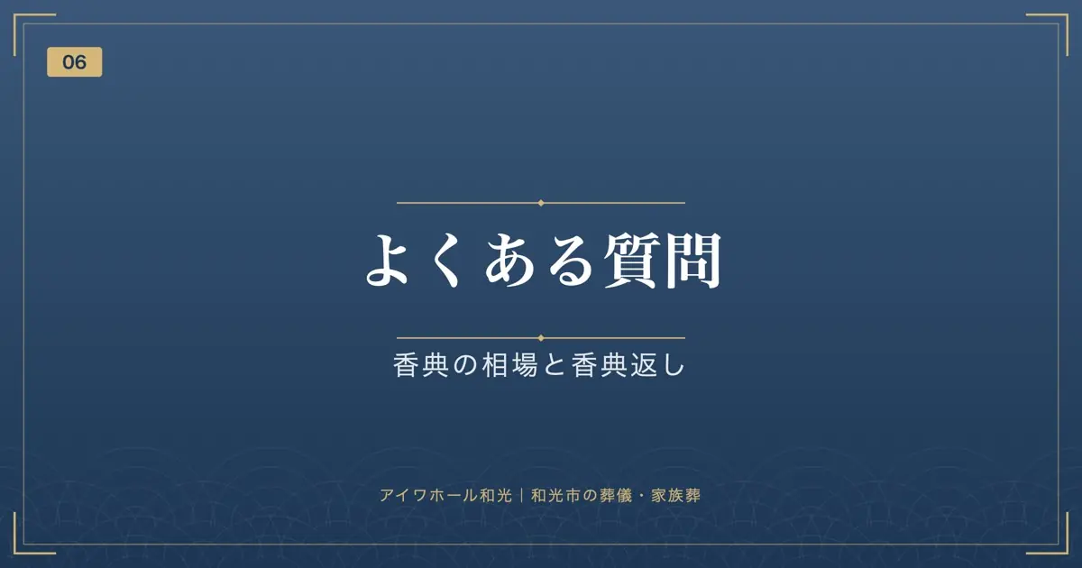 よくある質問|香典の相場と香典返し