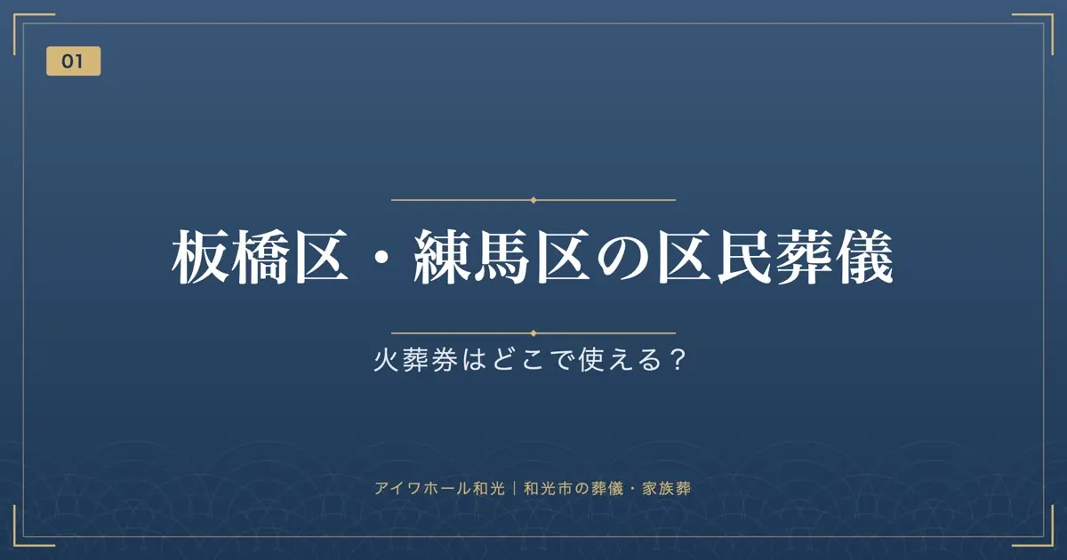 板橋区・練馬区の区民葬儀|火葬券はどこで使える?