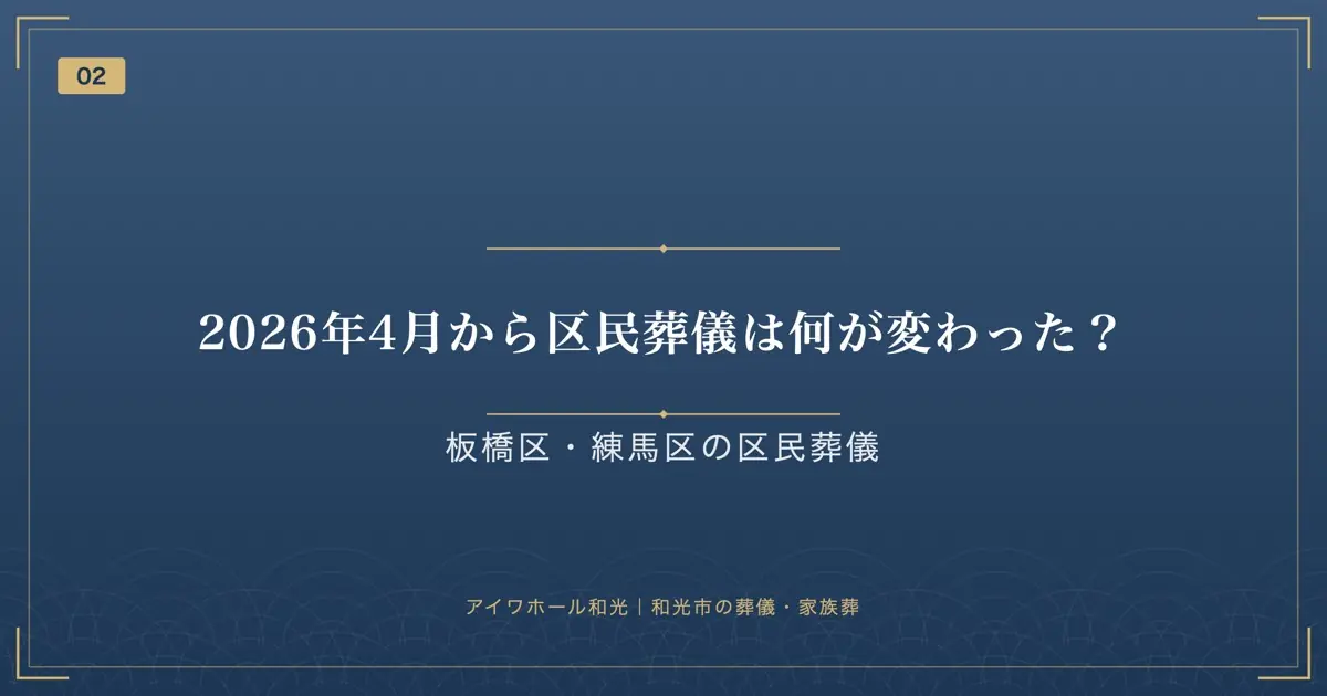 2026年4月から区民葬儀は何が変わった?