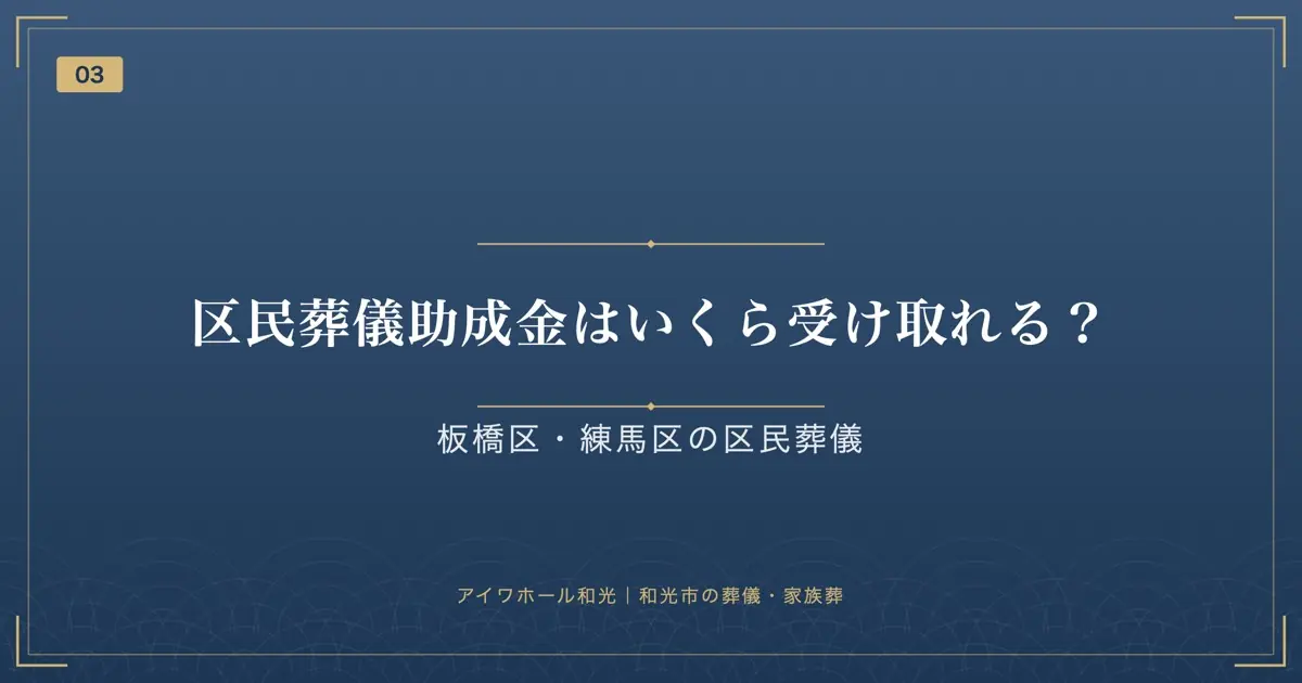 区民葬儀助成金はいくら受け取れる?