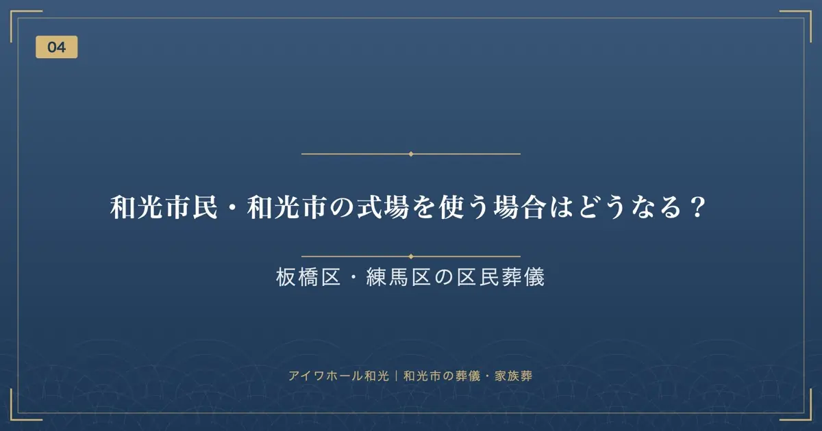和光市民・和光市の式場を使う場合はどうなる?