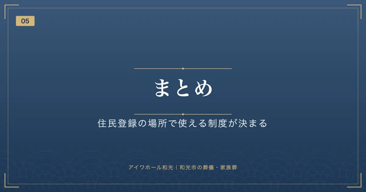 まとめ|住民登録の場所で使える制度が決まる