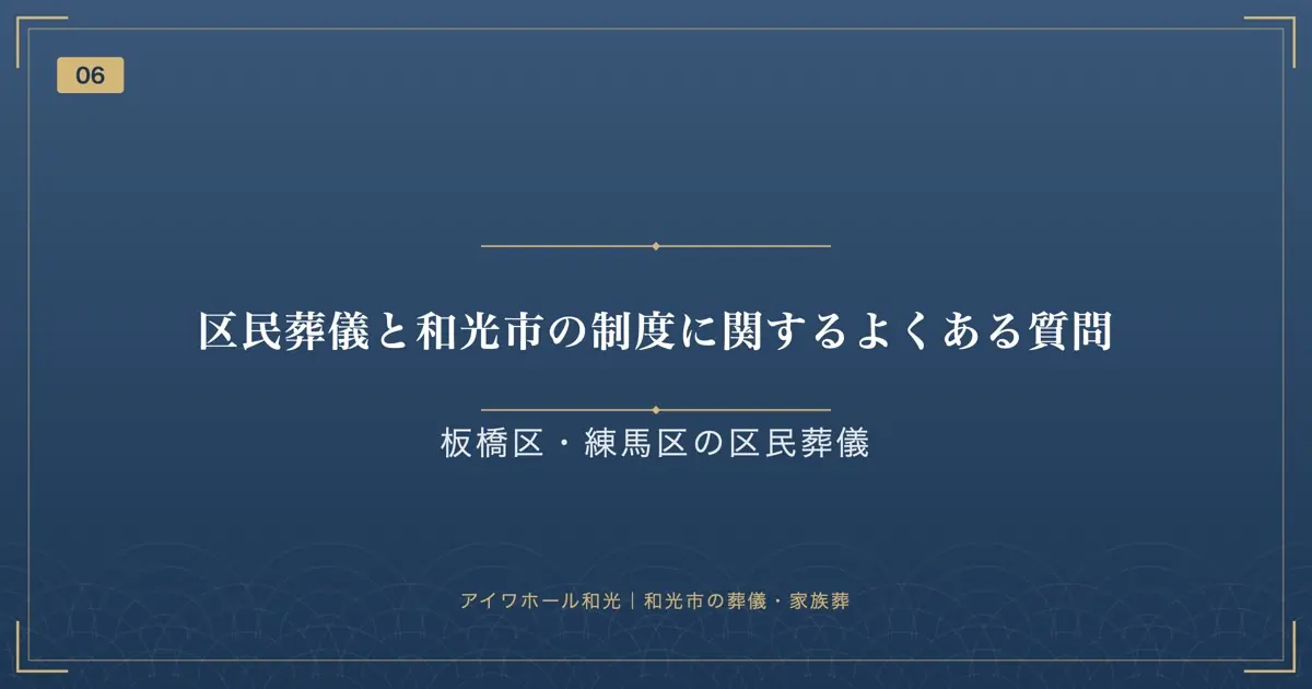 区民葬儀と和光市の制度に関するよくある質問