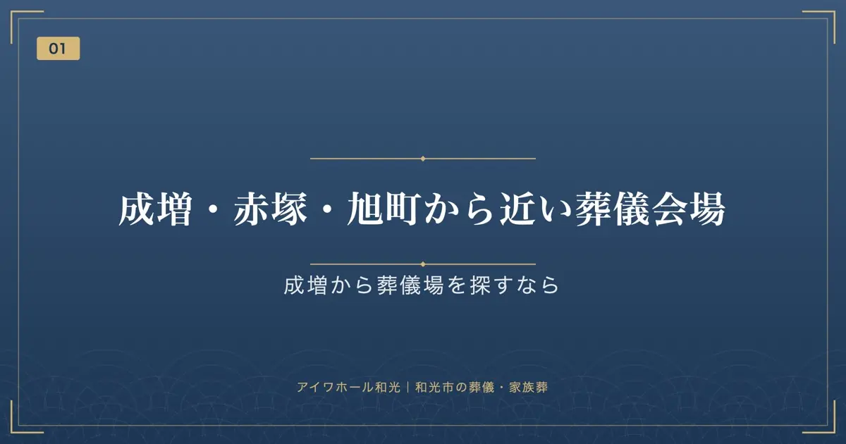 成増・赤塚・旭町から近い葬儀会場