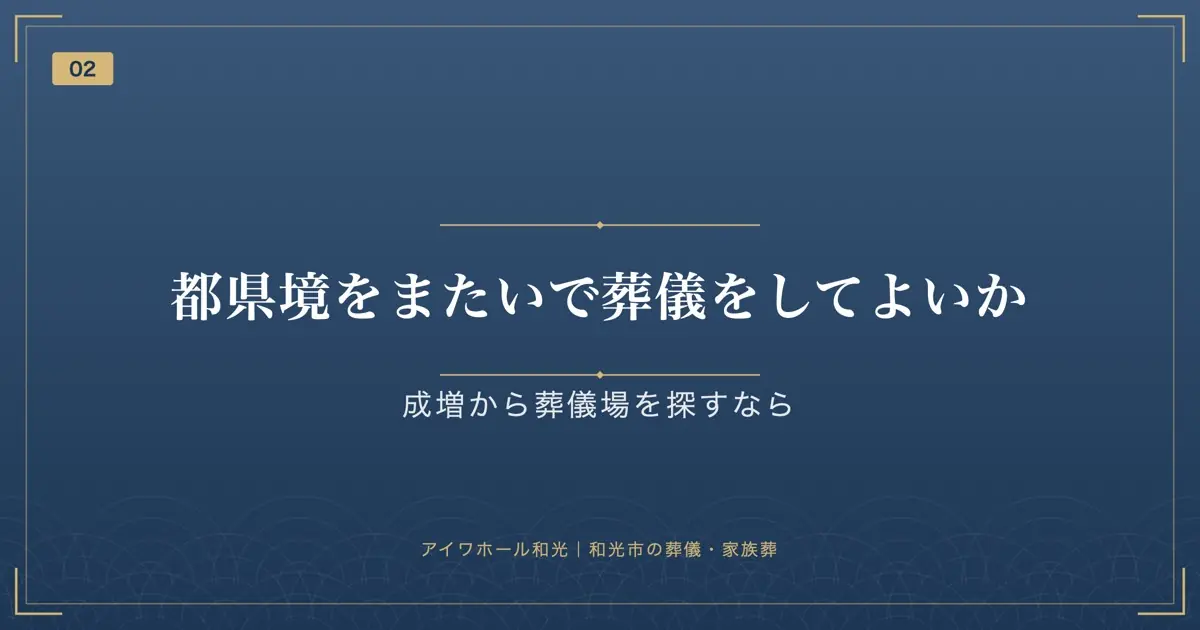 都県境をまたいで葬儀をしてよいか