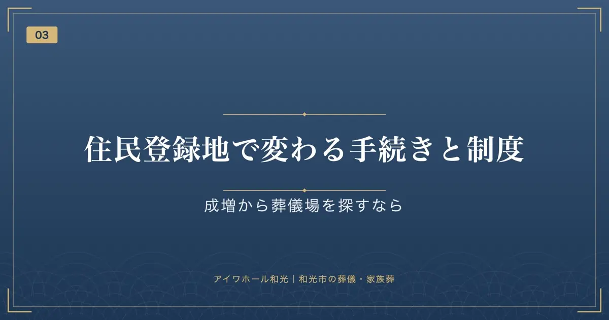 住民登録地で変わる手続きと制度