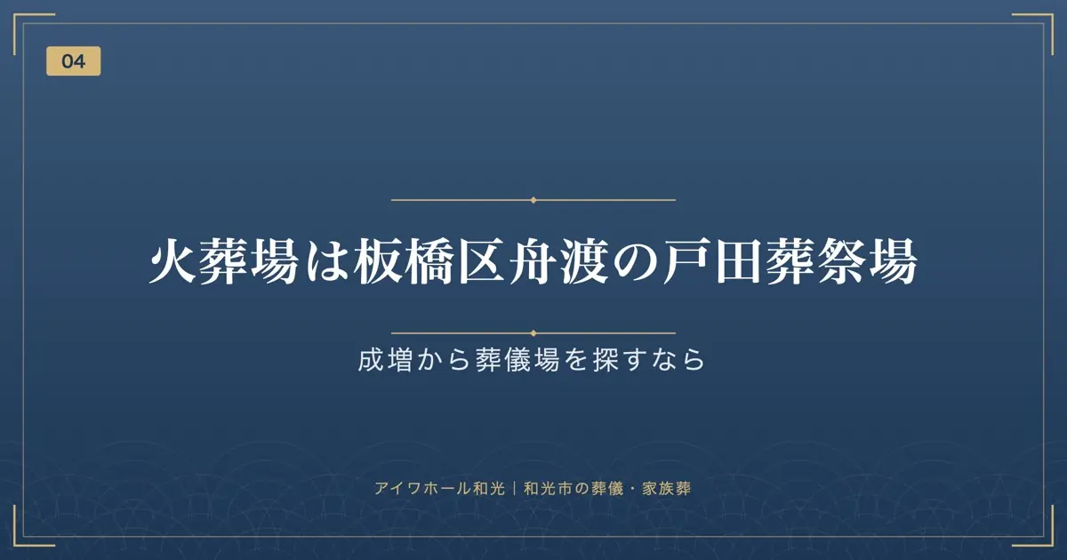 火葬場は板橋区舟渡の戸田葬祭場