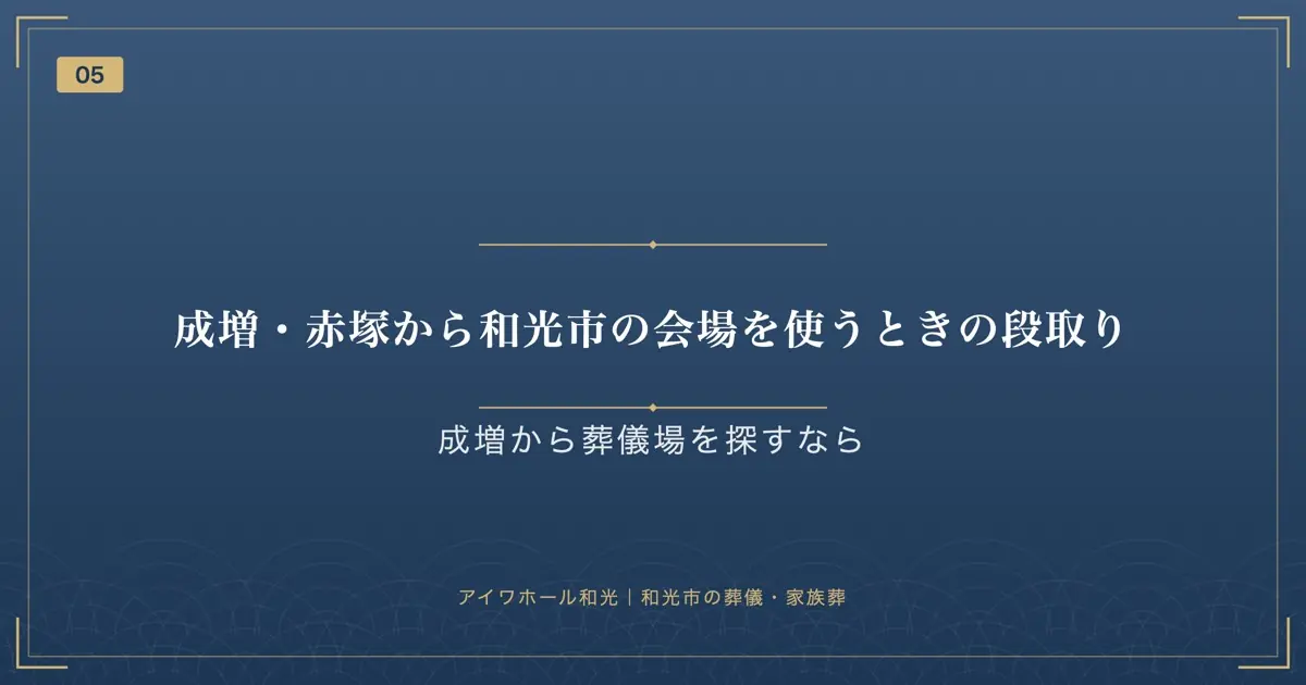 成増・赤塚から和光市の会場を使うときの段取り
