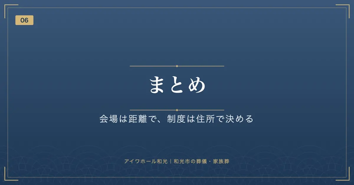 まとめ|会場は距離で、制度は住所で決める