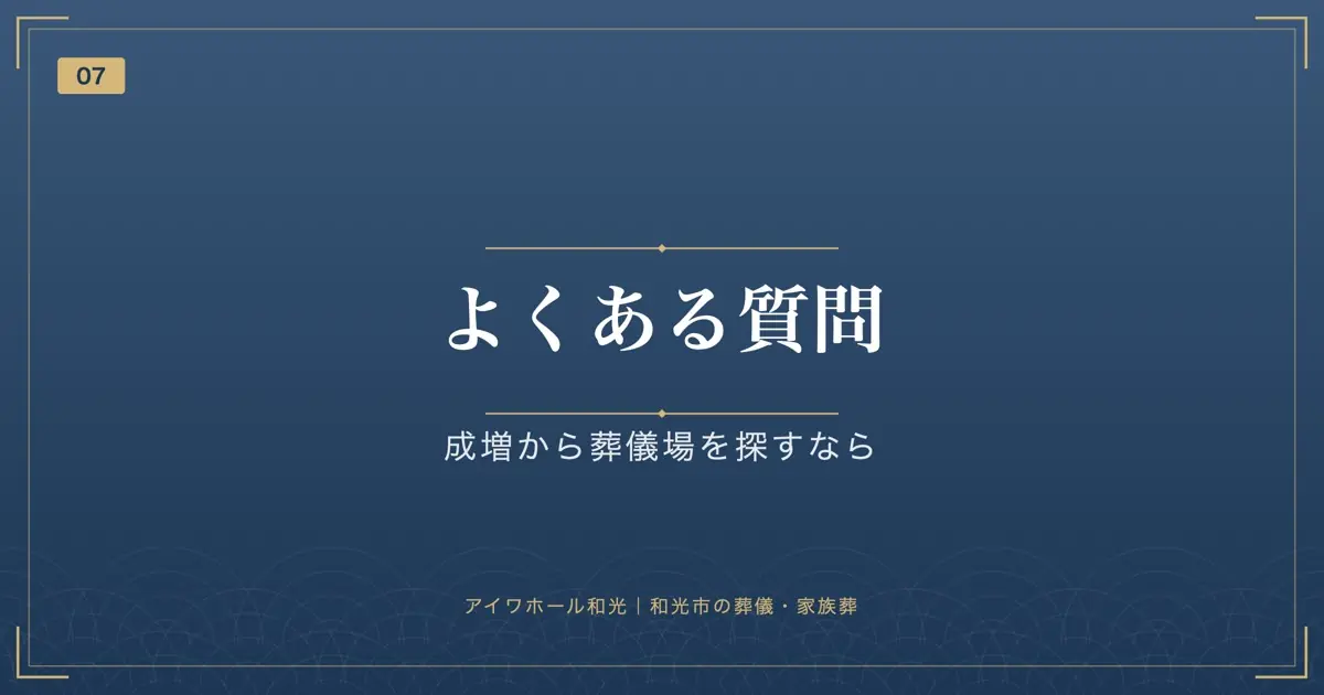 よくある質問|成増から葬儀場を探すなら