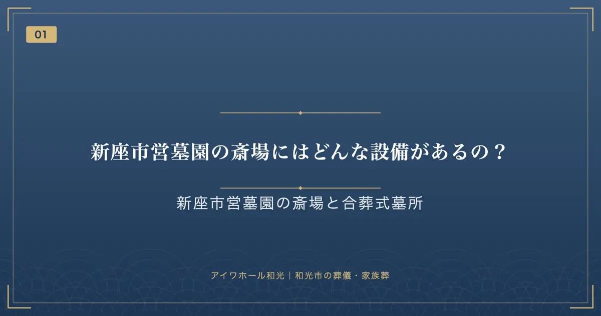 新座市営墓園の斎場にはどんな設備があるの?
