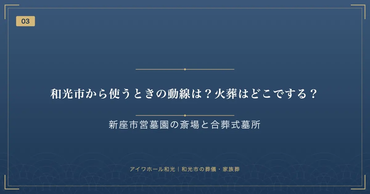 和光市から使うときの動線は?火葬はどこでする?