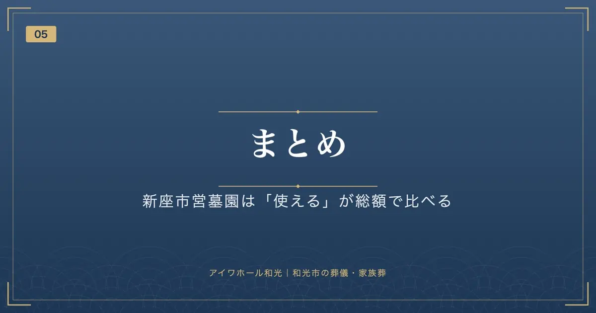 まとめ:新座市営墓園は「使える」が総額で比べる