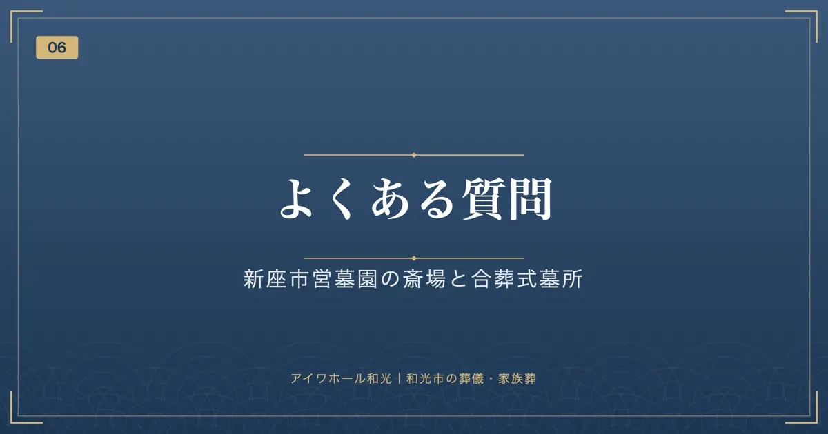 よくある質問|新座市営墓園の斎場と合葬式墓所