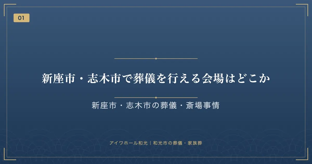新座市・志木市で葬儀を行える会場はどこか