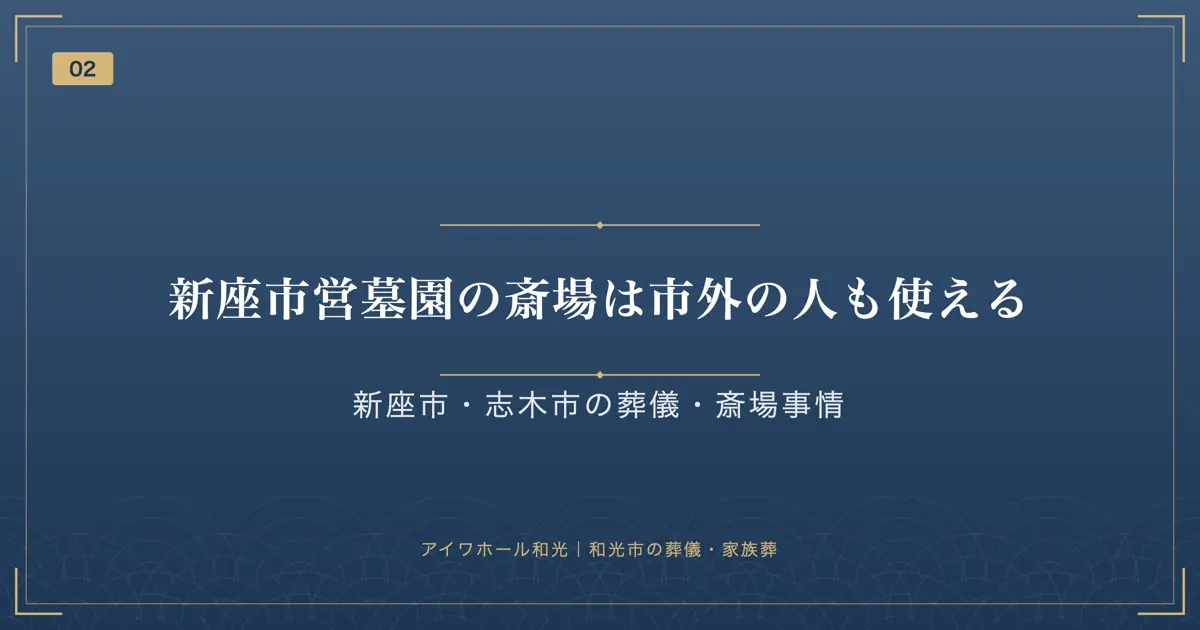 新座市営墓園の斎場は市外の人も使える