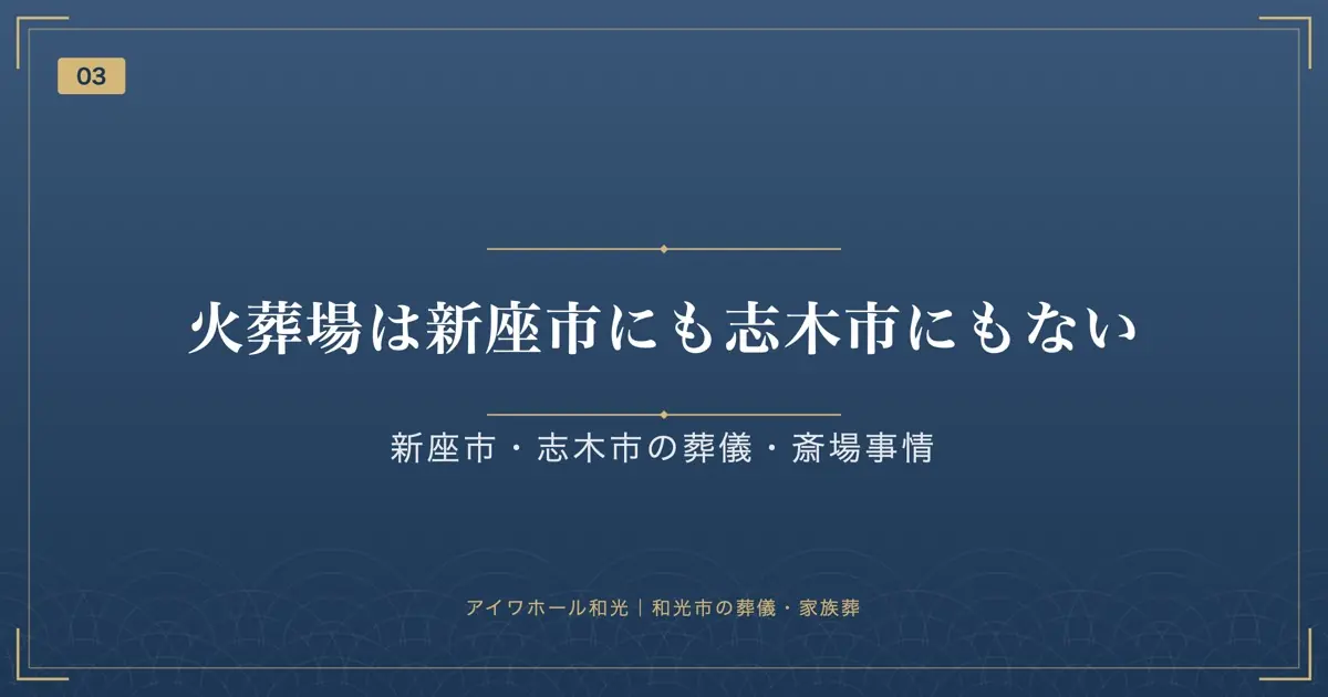 火葬場は新座市にも志木市にもない