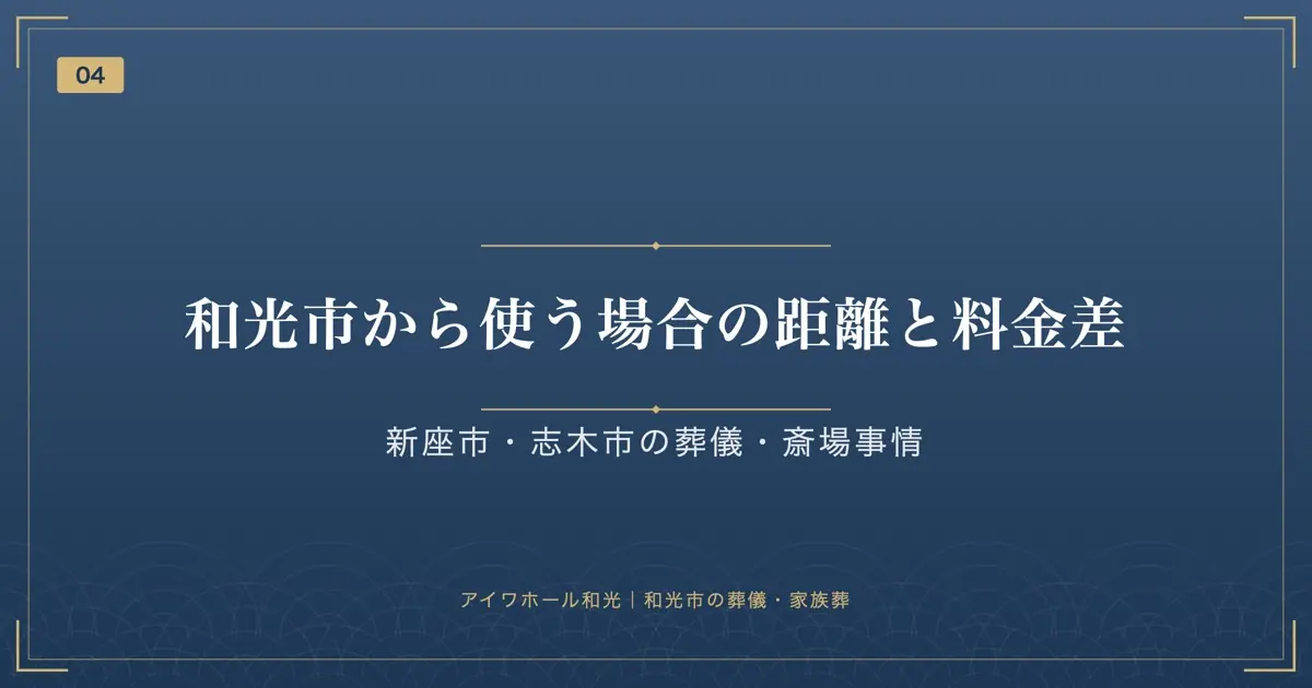 和光市から使う場合の距離と料金差