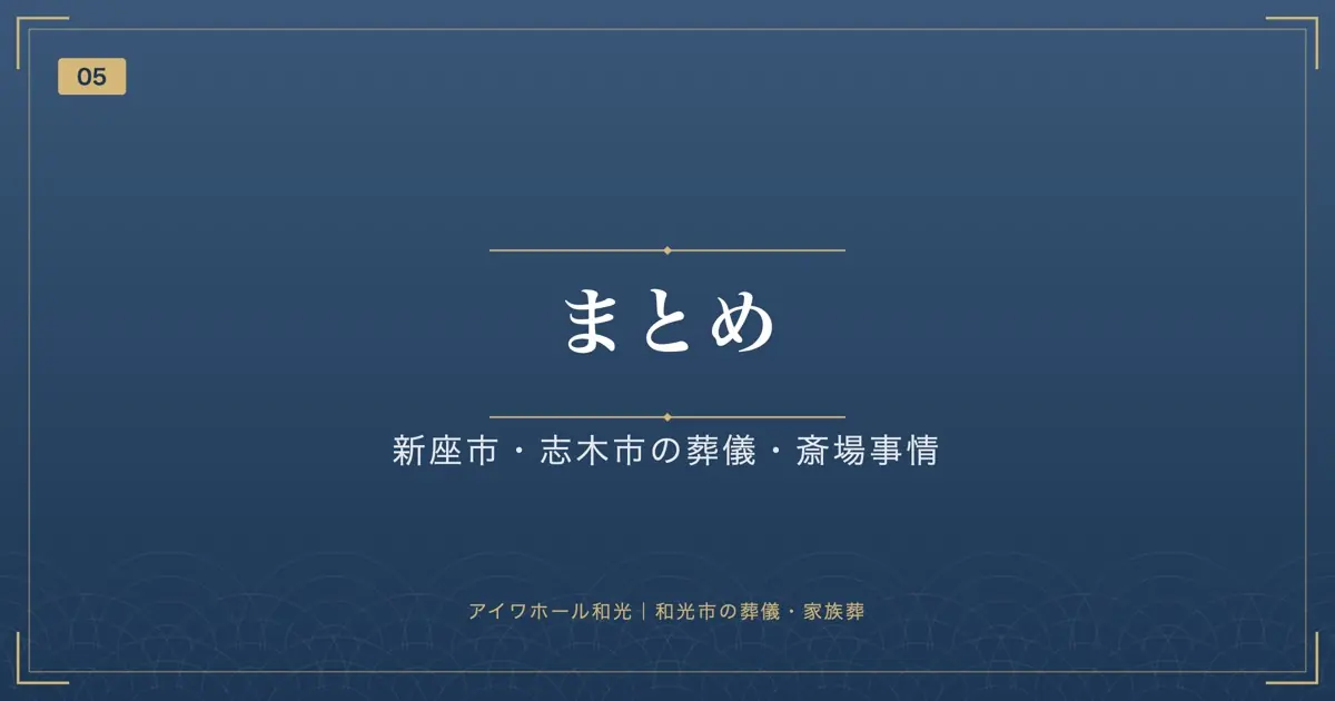まとめ|新座市・志木市の葬儀・斎場事情