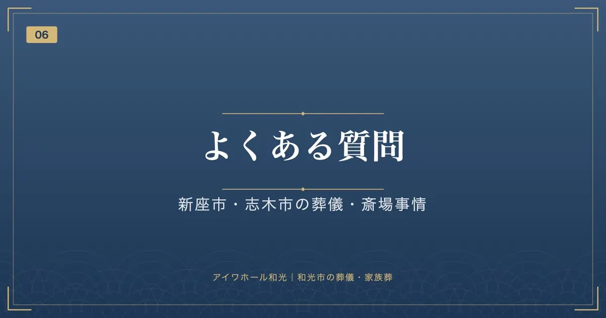 よくある質問|新座市・志木市の葬儀・斎場事情
