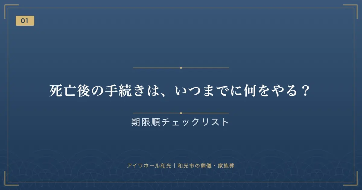 死亡後の手続きは、いつまでに何をやる?【期限順チェックリスト】