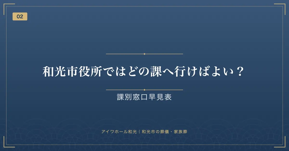 和光市役所ではどの課へ行けばよい?課別窓口早見表