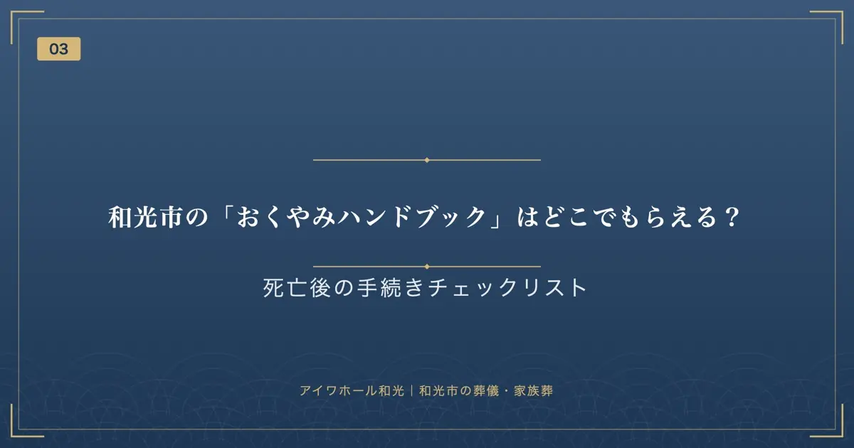 和光市の「おくやみハンドブック」はどこでもらえる?