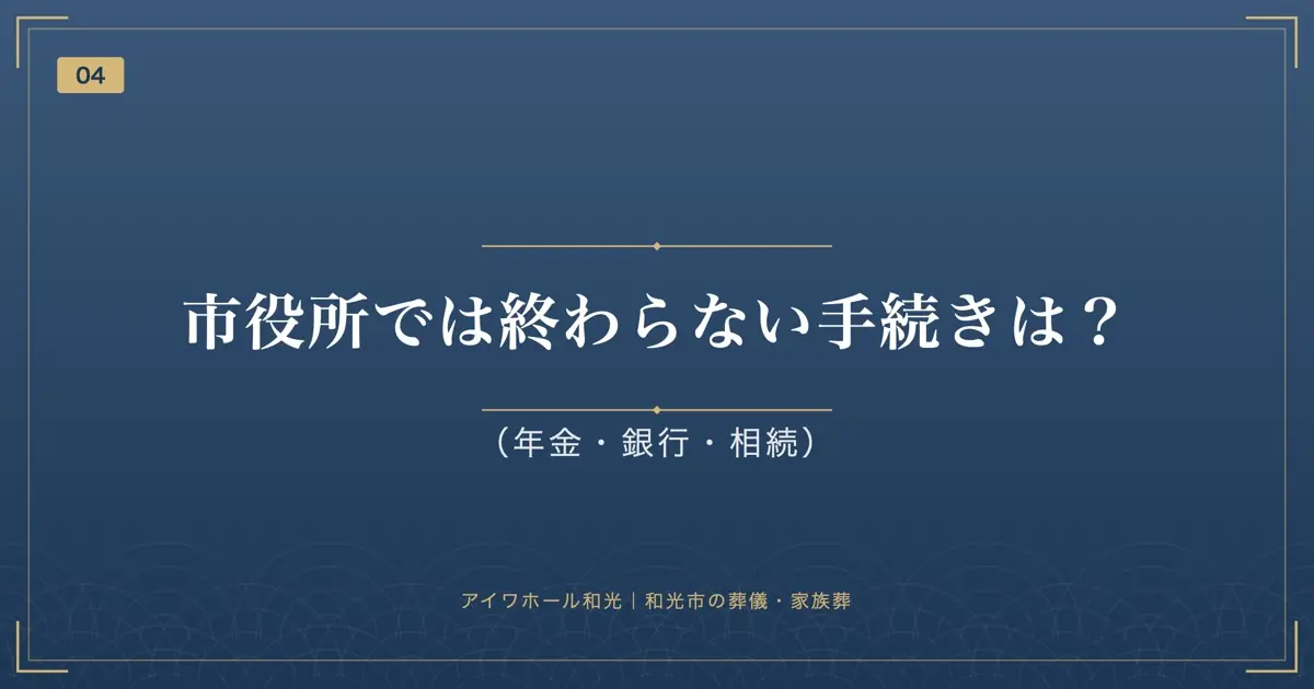 市役所では終わらない手続きは?(年金・銀行・相続)