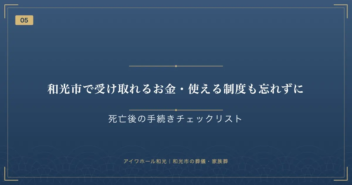 和光市で受け取れるお金・使える制度も忘れずに