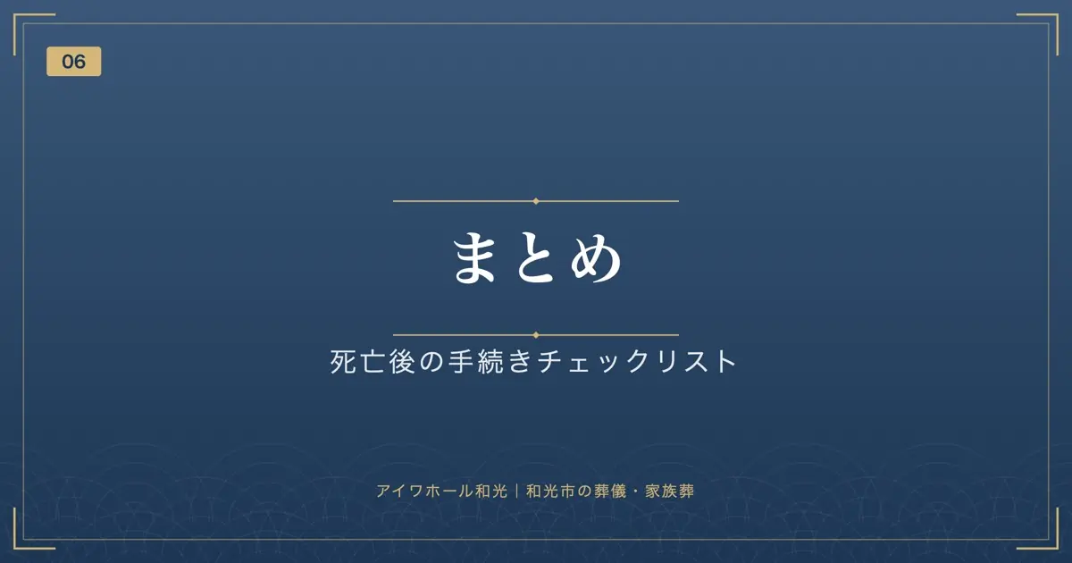 まとめ:死亡後の手続きチェックリスト