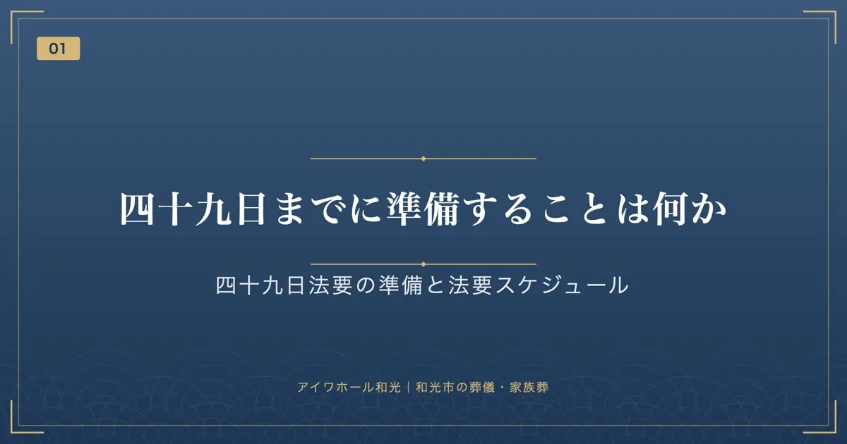 四十九日までに準備することは何か
