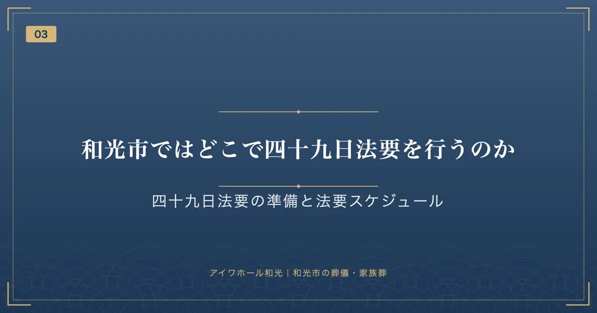 和光市ではどこで四十九日法要を行うのか