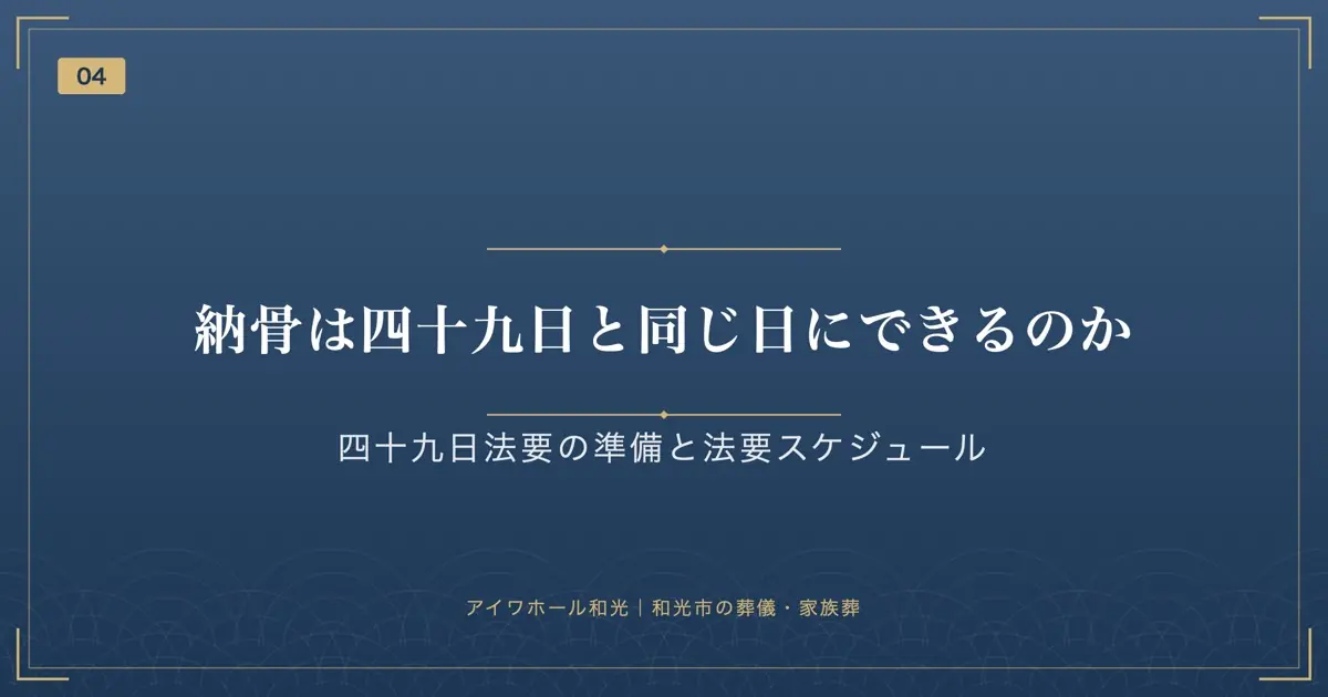 納骨は四十九日と同じ日にできるのか