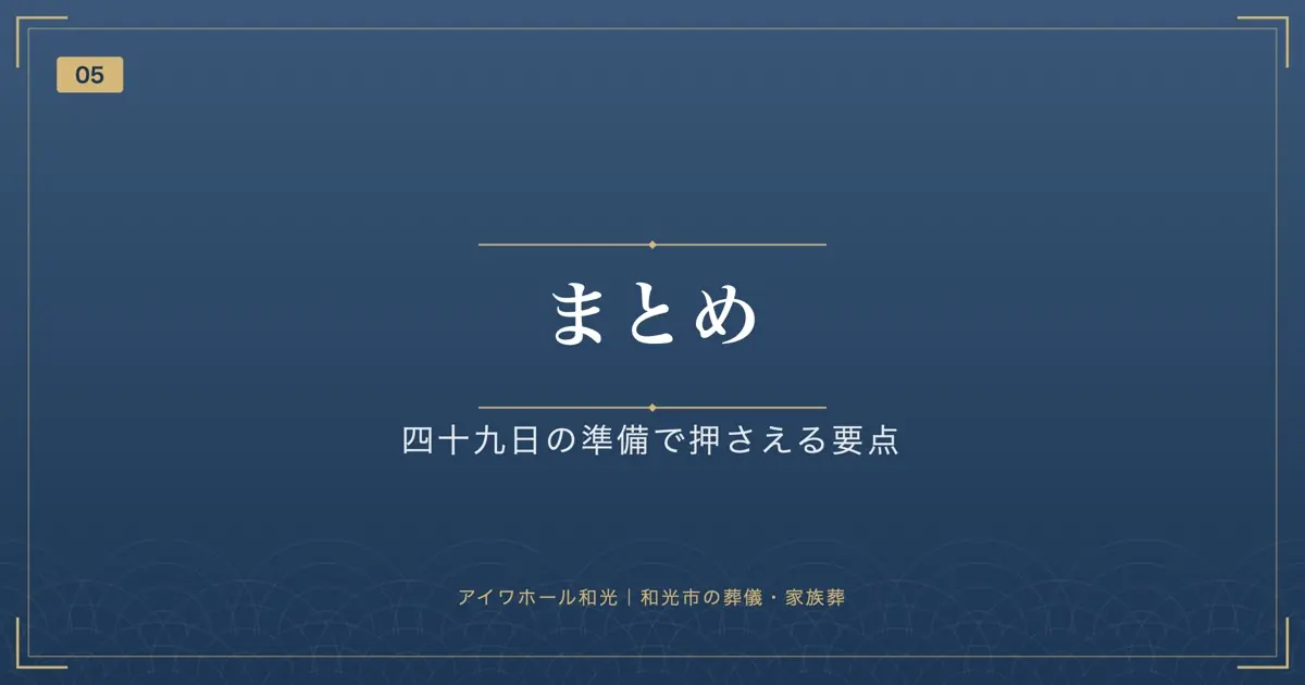 まとめ｜四十九日の準備で押さえる要点