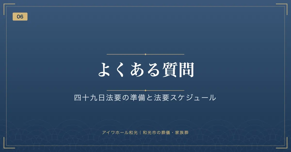 よくある質問｜四十九日法要の準備と法要スケジュール